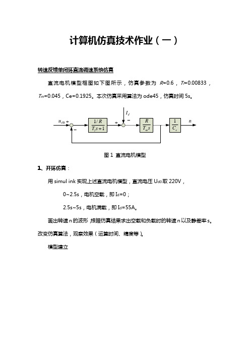 转速反馈单闭环直流调速系统仿真