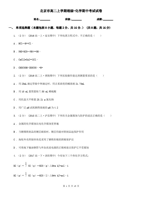 北京市高二上学期理综-化学期中考试试卷