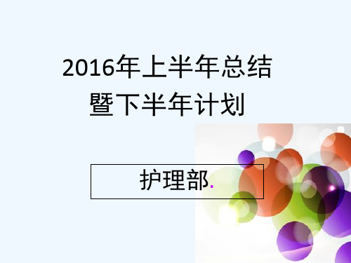 2016年上半年工作总结和计划721