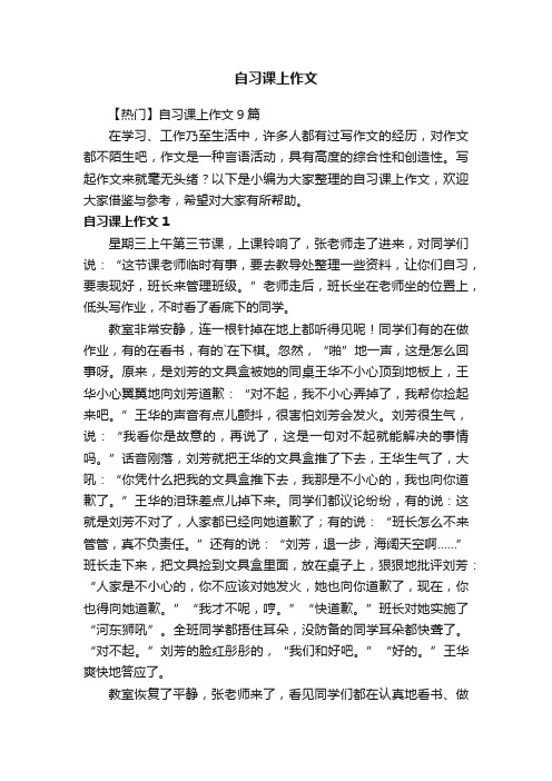 【热门】自习课上作文9篇