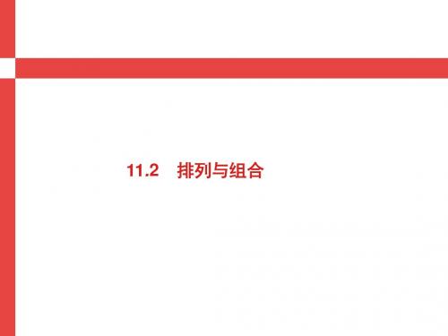 2019届高考数学人教A版理科第一轮复习课件：第十一章+计数原理+11.2