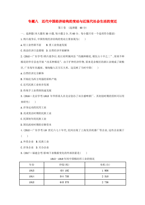 (福建专用)2019年高中历史学业水平测试专题八近代中国经济结构的变动与近现代社会生活的变迁练习