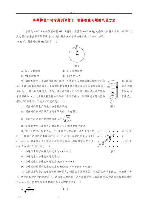 高考物理二轮-专题训练2-临界极值问题的处理方法