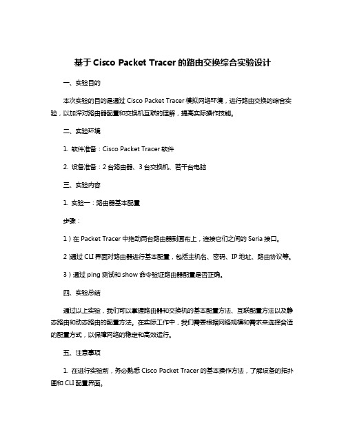 基于Cisco Packet Tracer的路由交换综合实验设计