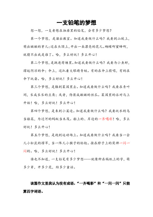 三年级下册习作例文一支铅笔的梦想课文里的四字成语有几个