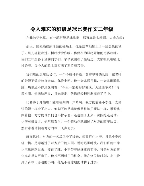 令人难忘的班级足球比赛作文二年级