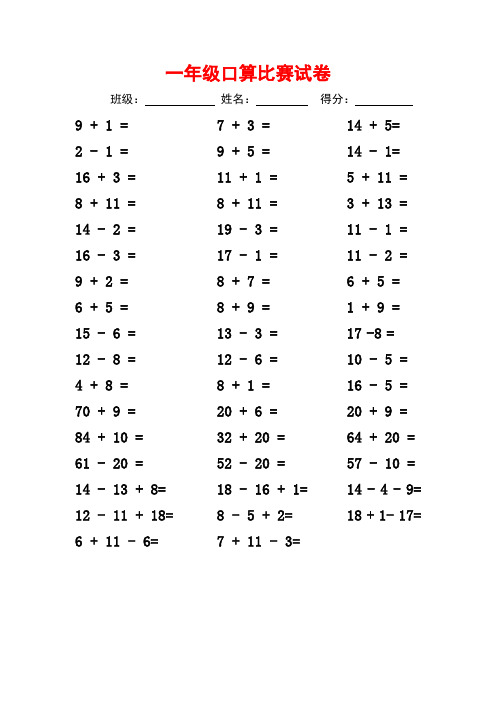 新版苏教版一年级数学下册《口算比赛》试卷