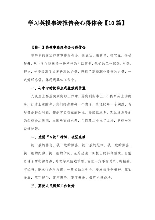 学习英模事迹报告会心得体会【10篇】