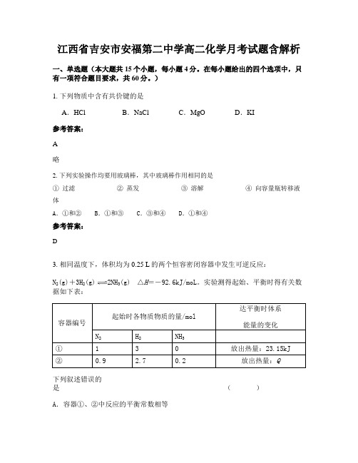 江西省吉安市安福第二中学高二化学月考试题含解析