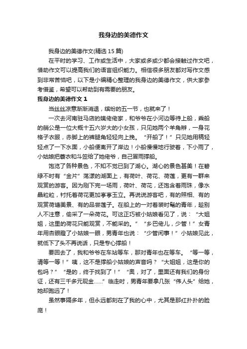 我身边的美德作文（精选15篇）