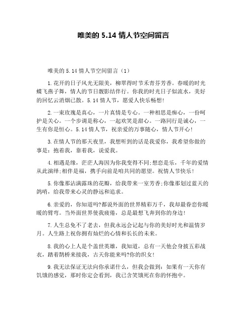 唯美的5.14情人节空间留言
