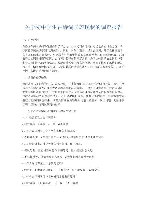 总结报告-关于初中学生古诗词学习现状的调查报告 精品