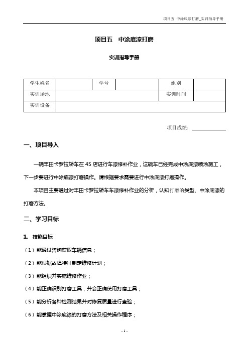 汽车涂装技术-实训手册-中涂底漆打磨