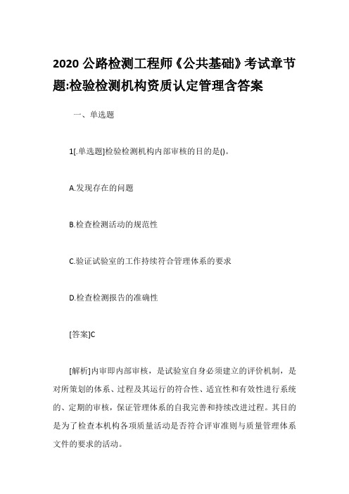 2020公路检测工程师《公共基础》考试章节题-检验检测机构资质认定管理含答案