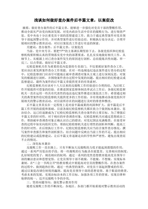 浅谈如何做好查办案件后半篇文章,以案促改