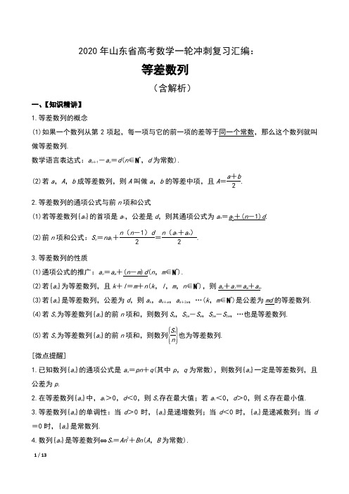 2020年山东省高考数学一轮冲刺复习汇编：等差数列(含解析)