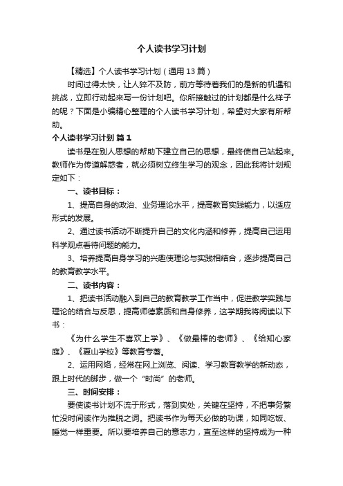 【精选】个人读书学习计划（通用13篇）