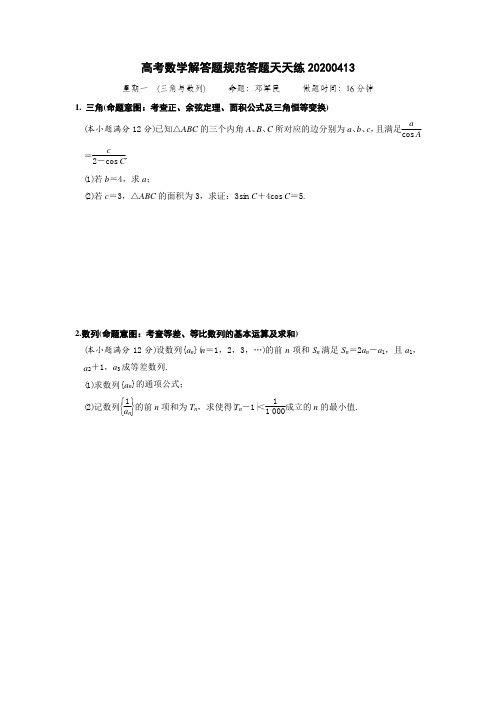 20200413高考数学解答题天天练(三角 数列)