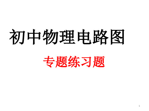 初中物理电路图--专题练习题(含答案)ppt课件