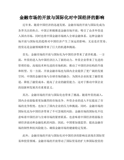 金融市场的开放与国际化对中国经济的影响