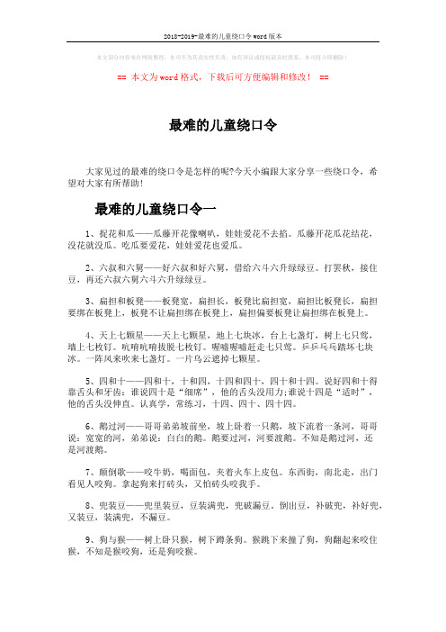 2018-2019-最难的儿童绕口令word版本 (4页)