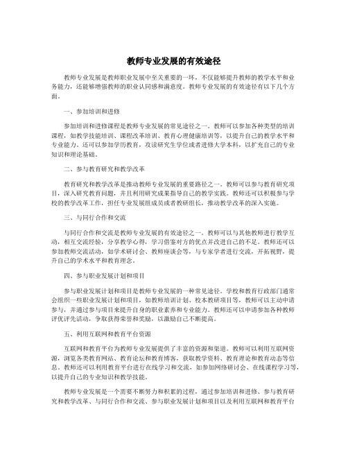 教师专业发展的有效途径