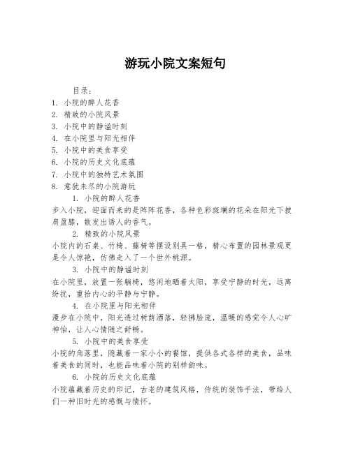 游玩小院文案短句