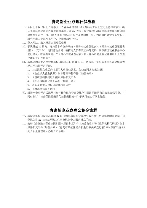 青岛新企业办理社保及公积金流程