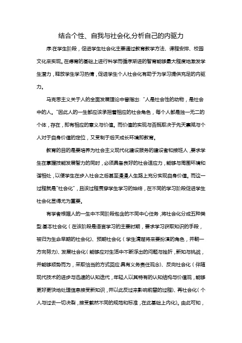 结合个性、自我与社会化,分析自己的内驱力