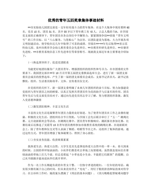 优秀的青年五四奖章集体事迹材料