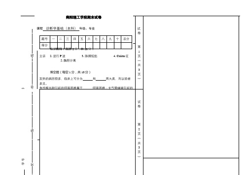 南阳理工学院成人教育《诊断学基础试卷(本科)》期末考试试题及参考答案