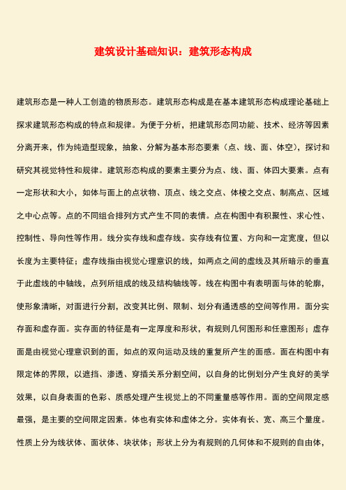 推荐:建筑设计基础知识:建筑形态构成