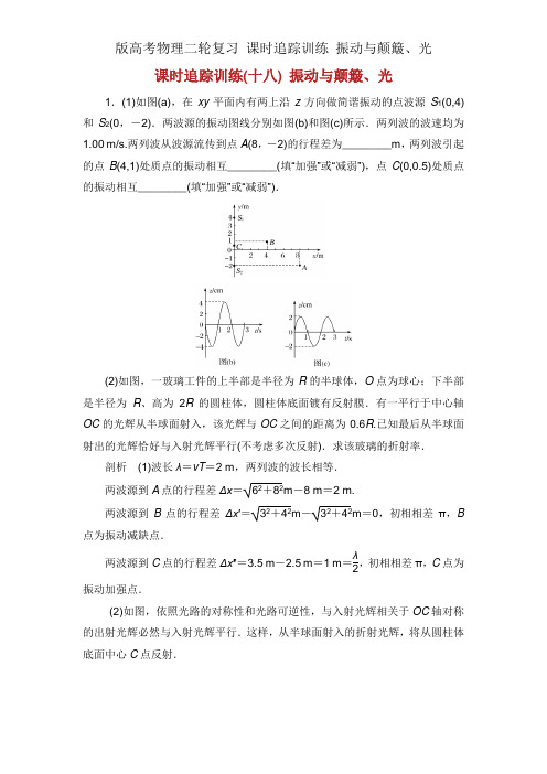 版高考物理二轮复习 课时跟踪训练 振动与波动、光