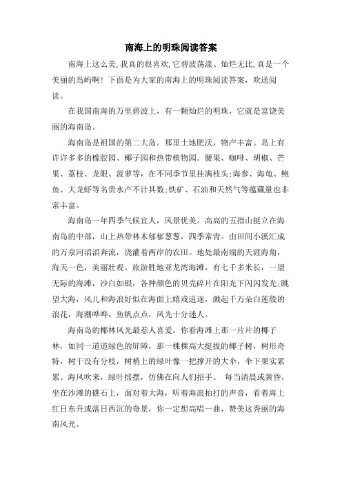 南海上的明珠阅读答案