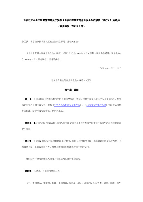 北京市有限空间作业安全生产规范