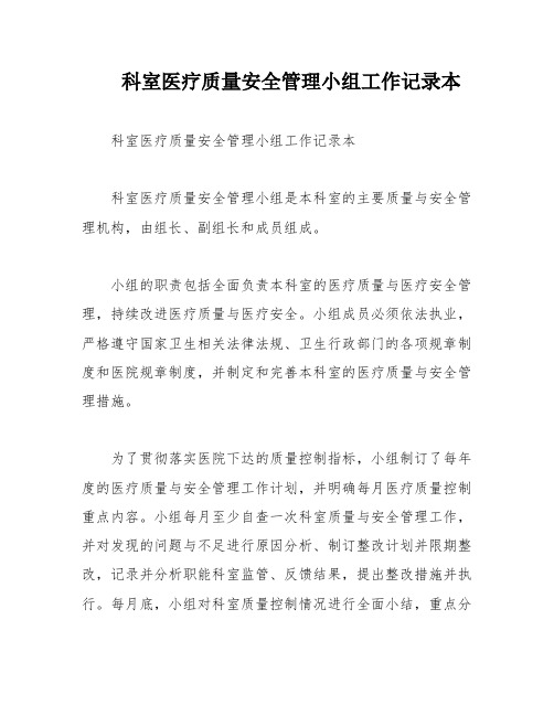 科室医疗质量安全管理小组工作记录本