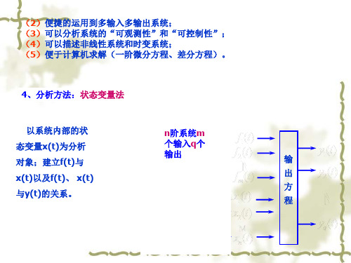 系统的状态变量分析法