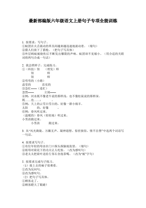 最新部编版六年级语文上册句子专项全能训练
