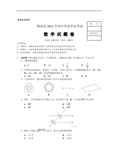 2012年湖南省株洲市中考数学试题(含答案)