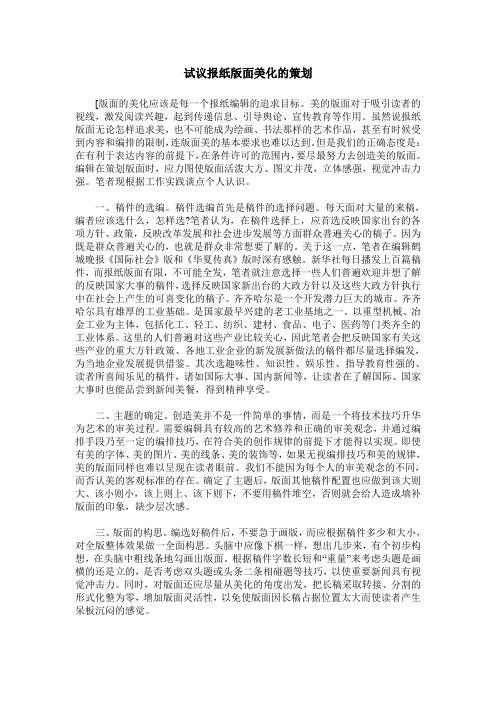 试议报纸版面美化的策划