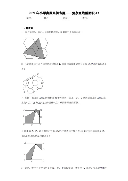 2021年小学奥数几何专题——复杂直线型面积-13