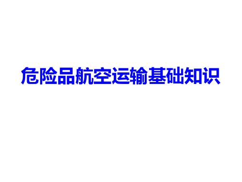 第十四讲 危险品航空运输基础知识