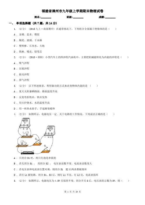 福建省漳州市九年级上学期期末物理试卷