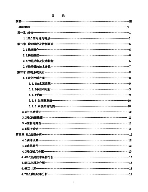 PLC在高楼供水系统中的应用毕业设计论文