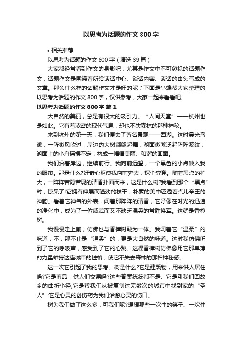 以思考为话题的作文800字