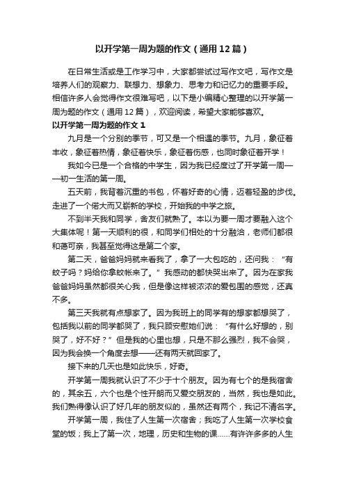 以开学第一周为题的作文（通用12篇）