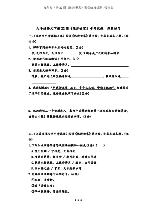 九年级下册22课《陈涉世家》课堂练习试题--带答案