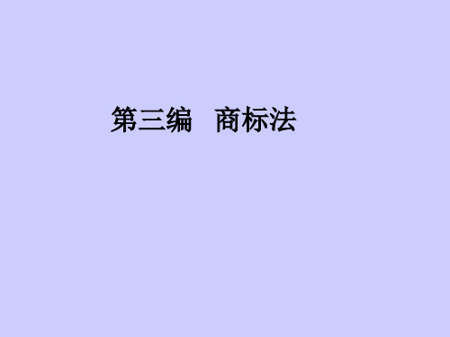 商标法课件