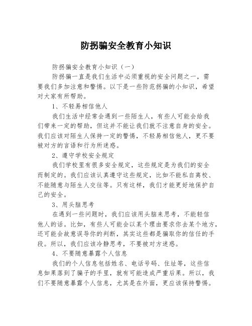 防拐骗安全教育小知识