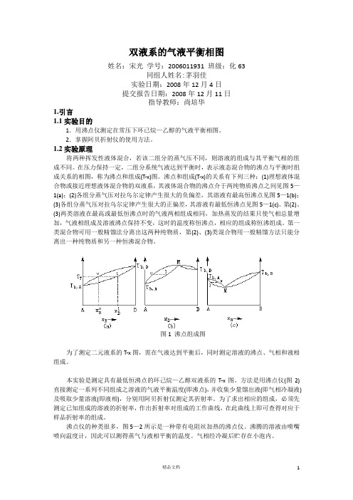 【清华】双液系的气液平衡相图